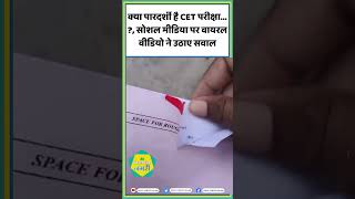 क्या पारदर्शी है CET परीक्षा  सोशल मीडिया पर वायरल वीडियो ने उठाए सवाल Alok Raj  shorts [upl. by Heaps]