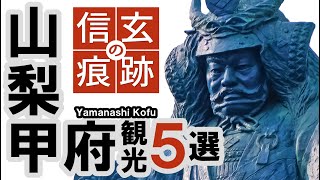 【保存版  信玄の痕跡】甲府観光５選 “甲斐の虎”と恐れられた武田信玄の人間像｜5 sightseeing spots in Kofu｜Japan [upl. by Livvi660]