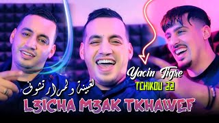 Yacine tigre 2024 Feat Tchikou 22  l3icha m3ak tkhawef  هذي آخر حلقة  Exclusive Music Video [upl. by Aiden]