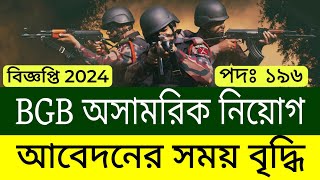 🔥১৯৬ পদে🔥 বিজিবি অসামরিক নিয়োগ 2024 আবেদনের সময় বৃদ্ধি  bgb job circular 2024 [upl. by Nwaf]