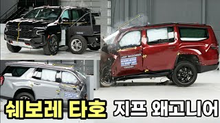 이런 장면은 처음이네 쉐보레 타호 amp 지프 왜고니어 대형 SUV 충돌테스트 결과 [upl. by Asihtal231]