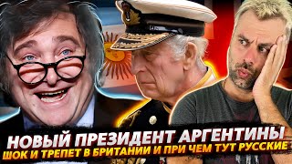 НОВЫЙ ПРЕЗИДЕНТ АРГЕНТИНЫ ИЛИ ВЫБОРЫ ВЕКА  ГОРДОСТЬ БРИТАНСКОГО ФЛОТА И СНОВА ЭТИ РУССКИЕ [upl. by Sennahoj]