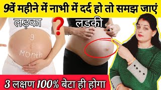 प्रेगनेंसी के 9वें महीने में नाभी में दर्द होना किसका संकेत है9th month of pregnancy anomaly baby [upl. by Pulchia]