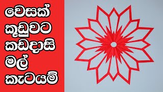 වෙසක් කූඩු කැටයම්  wesak kudu katayam  wesak kudu  වෙසක් සැරසිලි  වෙසක් කූඩු හදමු wesak nirmana [upl. by Berns659]