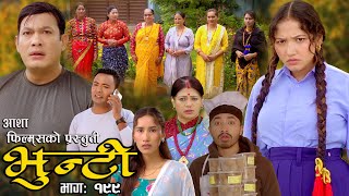 भुन्टी भाग १९९  Bhunti Epi199  II Asha Khadka II Sukumaya II January 302024 [upl. by Veta936]