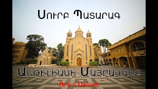 Սուրբ եւ Անմահ Պատարագ [upl. by Annahsat]