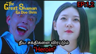 The Great Shaman Ga Doo Shim Karama explained in Tamil  TTE  Tamil voice over  review in tamil [upl. by Aihsia859]