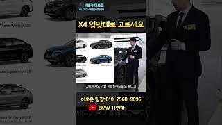 흠 잡을 곳 없이 유려한 라인을 자랑하는 미들급 쿠페형 SAC BMW X4 20i M 스포츠 [upl. by Ahsatsana682]