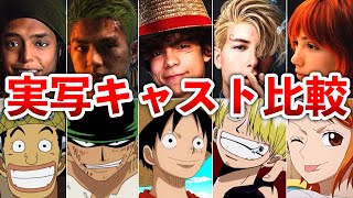 【ONEPIECE】実写俳優と原作キャラ比較まとめ [upl. by Oika]