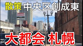 【大都会】再開発が進む札幌の創成イースト地区を歩いてみた【北日本最大都市】 [upl. by Comethuauc194]