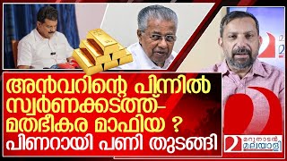 അൻവറിന്റെ പിന്നിൽ സ്വർണക്കടത്ത് മതഭീകര മാഫിയ I Pinarayi Pijayan I P V Anwar [upl. by Tandi68]