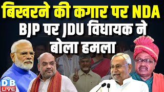 Gopal Mandal के BJP नेताओं पर बिगड़े बोल BJP पर बरसे JDU विधायक  lalu yadav  bihar news  dblive [upl. by Assil]