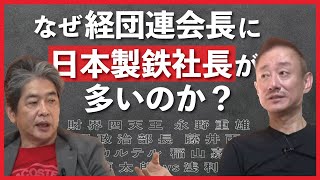 【日本製鉄】プライドの高さを象徴するエピソードの数々…佐藤尊徳 井川意高 政経電論 [upl. by Charleen]