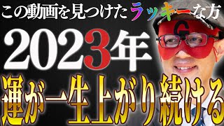 【ゲッターズ飯田】簡単に運気を今すぐに確実にアップさせる方法。2023年はこの動画を見つけた方が最高の１年になります！強運を掴みとるチャンスがあるので見逃し厳禁ですよ！【五星三心占い】 [upl. by Urban508]