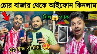 Kolkatar Chor Bazaar থেকে আমি I Phone 15 Pro Max কিনলাম 😱🔥 Kolkata Chandni Market 😎 Bangla Vlog [upl. by Allister]