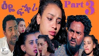 New Eritrean Film 2019  EYO FKRI  ዕዬ ፍቅሪ  Part 3  ብ በረኸት በየነ BIBI [upl. by Edac]