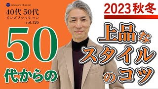 40代 50代 メンズファッション 2023秋冬 50代からの上品なスタイルのコツ [upl. by Zapot]