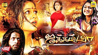 Jakkamma Yakshiyum Njanum Tamil Dubbed Full Movie  Meghana Raj  Goutham P Krishna  Vinayan [upl. by Akiaki655]