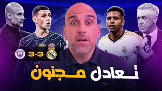 ريال مدريد ومانشستر سيتي 33  جنون رهيب [upl. by Otila]