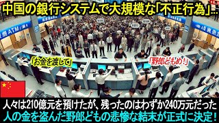 【速報】中国の銀行システムで大規模な「不正行為」…人々は210億元を預けたが、残ったのはわずか240万元だった [upl. by Onileba]