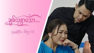 ချစ်လှစွာသော Epi 65  Seg 1  MRTV4 ဇာတ်လမ်းတွဲ [upl. by Rolando]