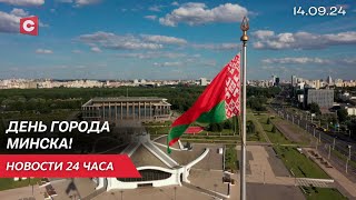 Яркие моменты с празднования Дня города Минска  Протесты оппозиции в Польше  Новости 1409 [upl. by Catina]