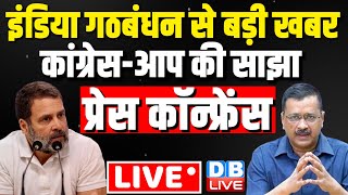 CongressAAP की साझा Press Conference  India Alliance News seat sharing in CongAAP Delhi dblive [upl. by Neda]