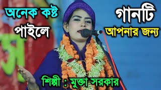 অনেক কষ্ট পাইলে গানটি আপনার জন্য মুক্তা সরকার  baul gaan music  Mukta Sarkar [upl. by Rabbi]