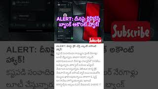 ALERT దీనిపై క్లిక్ చేస్తే బ్యాంక్ అకౌంట్ హ్యాక్ [upl. by Telimay]