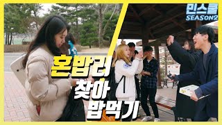 민스쿨 시즌2 2화 계명대 혼밥러를 찾아라술 한잔 해요  인터뷰  대학생  계명대학교 [upl. by Erdah]