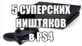 5 супер ништяков в PS4  Playstation 4 [upl. by Attem246]