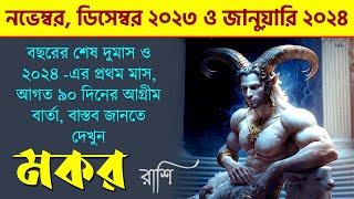 মকর রাশি নভেম্বর ডিসেম্বর ২০২৩ ও জানুয়ারি ২০২৪  Makar Rashi November December 2023 amp January 2024 [upl. by Eylrahc743]