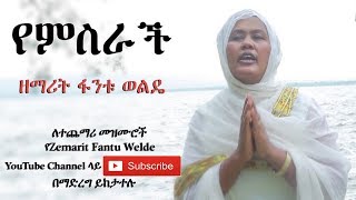 Ethiopia የምስራች  ዘማሪት ፋንቱ ወልዴ Yemisrach  Z Fantu Welde [upl. by Naujet]