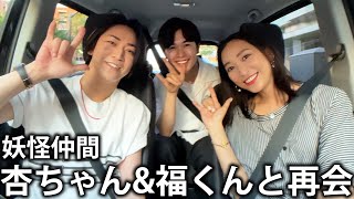 【妖怪人間】かつての仲間、杏ちゃんと鈴木福くんと再会してディナーに向かってドライブをします！ [upl. by Yenttirb]