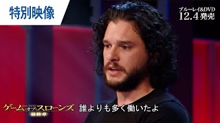 BD【特別映像】”キャスト座談会”を一部初公開！「ゲーム・オブ・スローンズ」124リリース [upl. by Yelkao464]