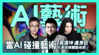 【思想實驗室】AI 越來越像人類嗎？ 人工智慧與人類的共生共享關係 ft 未來媒體藝術節 [upl. by Ecadnarb90]