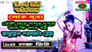 লোকো নৃত্য  ঢেঁকী নাচেদাপুর দুপুর  আর কি নাচে সই  Folk Dance  DEAKI NACHE  DAPUR DUPUR [upl. by Nohsram]