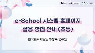 2024년 「학생선수 eSchool 초등학교 교원 연수」 eSchool 시스템 홈페이지 활용 방법 안내초등 [upl. by Ayekahs203]