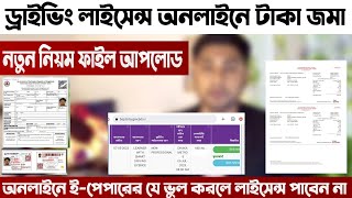 Driving licences Fee Payment Online  অনলাইনে ড্রাইভিং লাইসেন্স ফি জমা  Fee Pay File Upload Online [upl. by Alban]