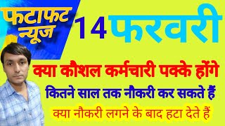 हरियाणा कौशल कर्मचारियों को लेकर आई बड़ी खबर जल्दी देखे सभी कर्मचारी [upl. by Aleit]