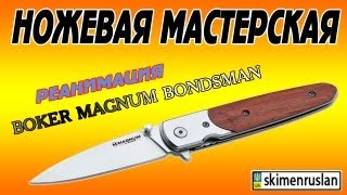 Нож Boker Magnum Bondsman РЕАНИМАЦИЯ [upl. by Zerat]