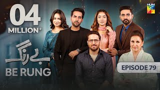 Be Rung  Episode 79  6th October 2024   Sukaina Khan amp Agha Talal   HUM TV [upl. by Macguiness]