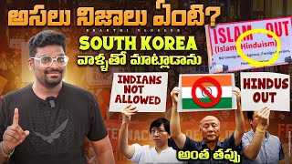 Do Koreans Really Hate Indians  Real Truth Exposed By Kranthi Vlogger  In Telugu [upl. by Altheta]