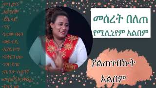 Meseret Belete full mellineium❤2000💚 Album [upl. by Adni]