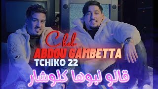 Abdou Gambetta Galo Lboha Klochar Avec Tchiko 22اجمل أغنية للموسم 2023 [upl. by Wojak]