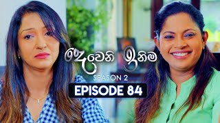 Deweni Inima දෙවෙනි ඉනිම  Season 02  Episode 84  01st February 2024 [upl. by Tavia]