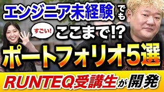 【RUNTEQ受講生が開発】2024年版すごいポートフォリオ5選【アプリ開発】 [upl. by Herodias]