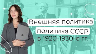 Внешняя политика СССР в 19201930е гг  История ЕГЭ  PARTA [upl. by Nylirret39]