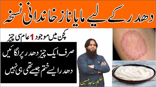 DhadarChambal aur kharish ka ilaj  treatment of Psoriasis and ringworm in Urdu BY HAKEEM SAJID [upl. by Eneles82]