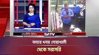 বন্যার খবর নোয়াখালী থেকে সরাসরি  Noakhali  Live News  SATV NEWS [upl. by Talia]